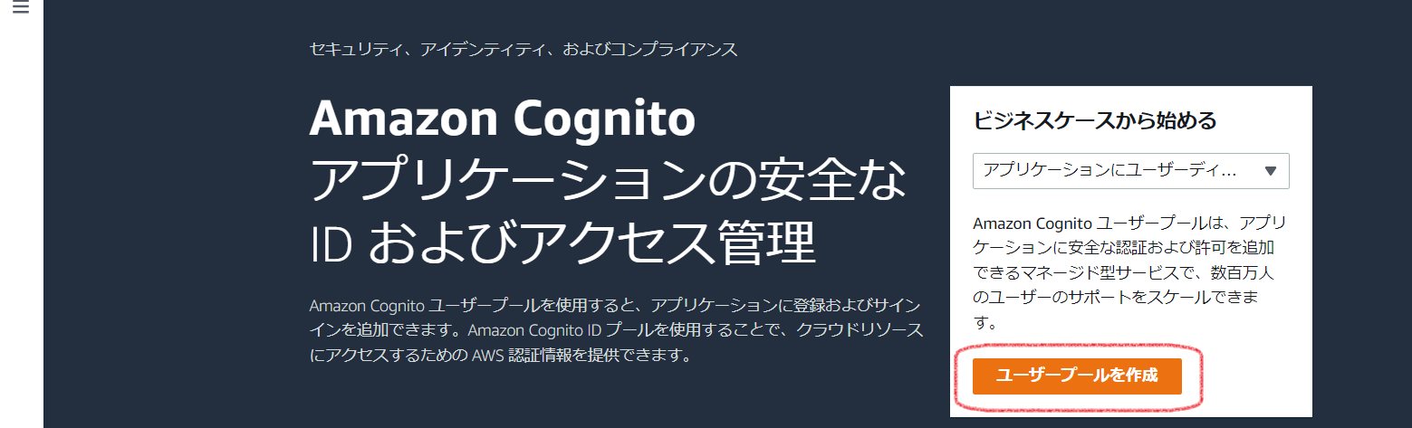 AWS Cognitoを構成する