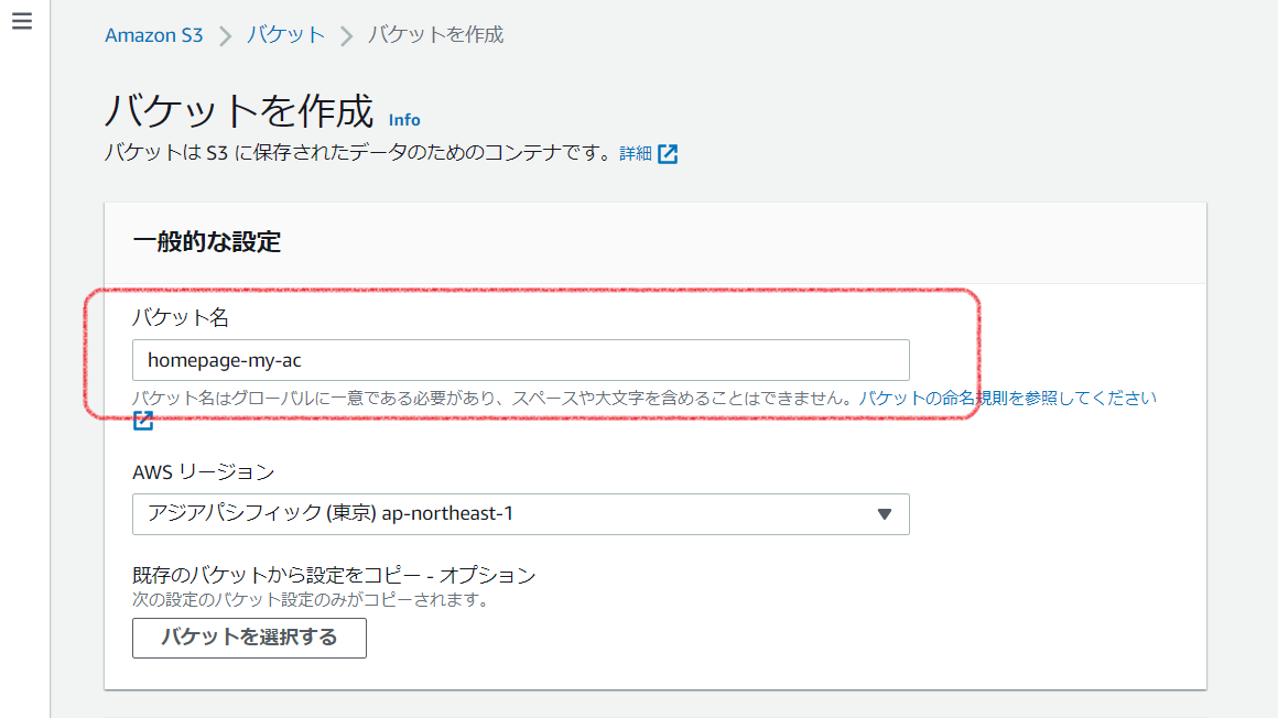S3バケットの作成